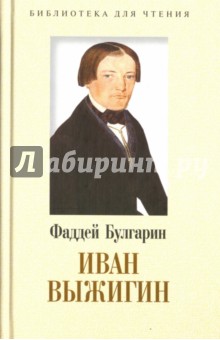 Фаддей Булгарин - Иван Выжигин обложка книги Фаддей Булгарин - Иван Выжигин обложка книги