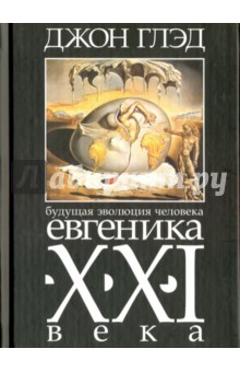 Будущая эволюция человека. Евгеника XXI века - Джон Глэд