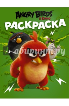 Angry Birds. Раскраска