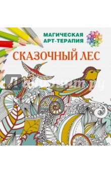 Сказочный лес - Екатерина Лесик