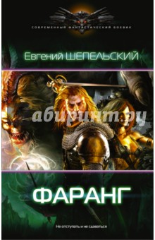 Фаранг - Евгений Шепельский
