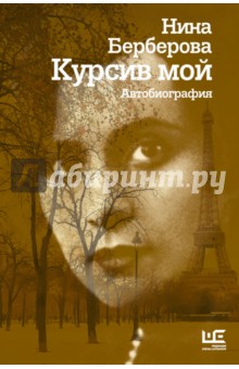 Курсив мой. Автобиография - Нина Берберова