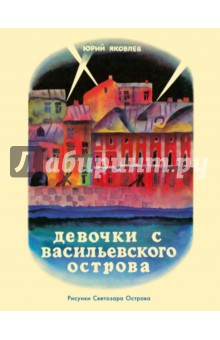 Юрий Яковлев - Девочки с Васильевского острова обложка книги Юрий Яковлев - Девочки с Васильевского острова обложка книги