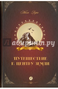 Путешествие к центру Земли - Жюль Верн