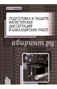 Подготовка и защита магистерских диссертаций и бакалаврских работ. Учебное пособие - Юрий Новиков