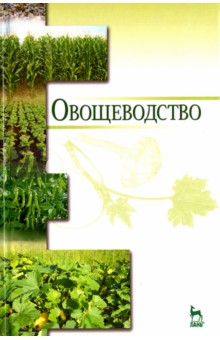 Овощеводство. Учебное пособие - Котов, Адрицкая, Пуць