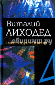 Виталий Лиходед - Собрание сочинений в пяти томах. Том 4. Сквозь сознание и время обложка книги Виталий Лиходед - Собрание сочинений в пяти томах. Том 4. Сквозь сознание и время обложка книги