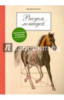 Рисуем лошадей - Мари-Одиль Колатрелла