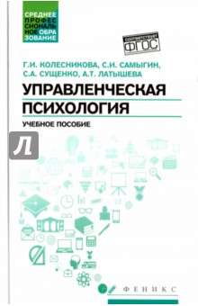 Управленческая психология. Учебное пособие - Колесникова, Самыгин, Сущенко, Латышева