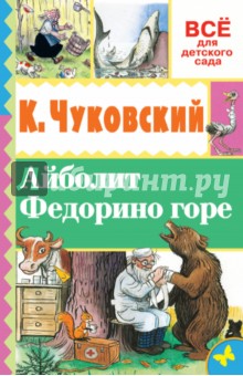 Айболит. Федорино горе - Корней Чуковский