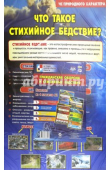 Комплект плакатов Гражданская оборона и стихийные бедствия