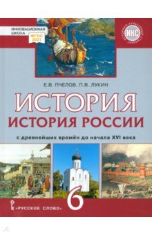 История России с древнейших времён до начала XVI века. 6 класс. Учебник. ФГОС. ИКС - Пчелов, Лукин