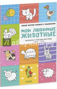 Мои любимые животные - Александра Бодрова