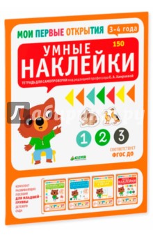 Умные наклейки. 3-4 года. ФГОС ДО - Дофин Бадреддин
