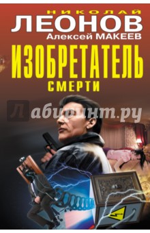 Изобретатель смерти - Леонов, Макеев