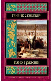 Камо грядеши - Генрик Сенкевич