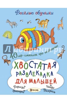 Хвостатая развлекалка для малышей. 40 игр-смекалок про животных - Татьяна Романова