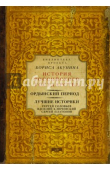 Ордынский период. Лучшие историки. Сергей Соловьев