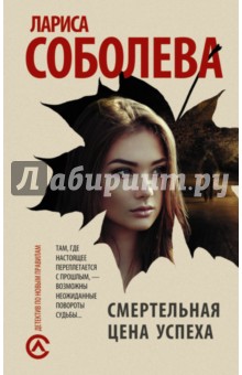 Смертельная цена успеха - Лариса Соболева