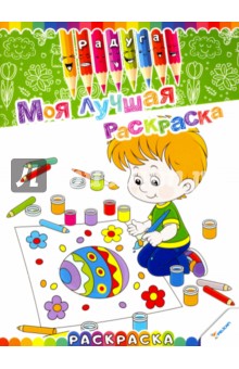 Моя лучшая раскраска