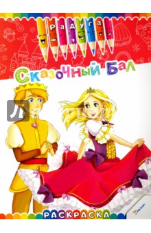 Сказочный бал