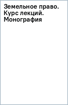 Земельное право. Курс лекций. Монография