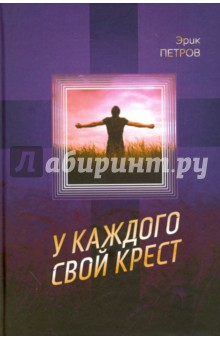 Эрик Петров - У каждого свой крест обложка книги Эрик Петров - У каждого свой крест обложка книги