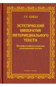 Эстетический императив интермедиального текста. Лингвофилософская концепция композиционной поэтики - Людмила Кайда
