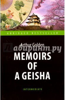 Мемуары гейши = Memoirs of a Geisha - Артур Голден