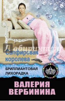 Валерия Вербинина - Сапфировая королева обложка книги Валерия Вербинина - Сапфировая королева обложка книги