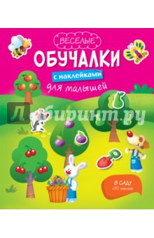 В саду
