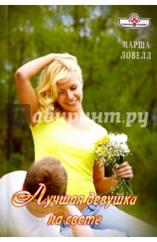 Лучшая девушка на свете (16-033) - Марша Ловелл