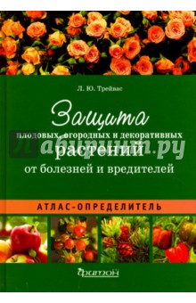 Атлас-определитель. Защита плодовых, огородных и декоративных растений от болезней и вредителей - Любовь Трейвас