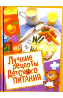 Лучшие рецепты детского питания - Троянская, Белоглазов