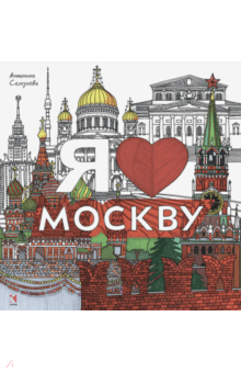 Раскраска. Я люблю Москву