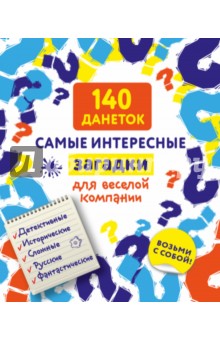 140 данеток. Самые интересные загадки