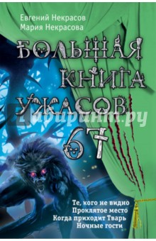 Большая книга ужасов. 67 - Некрасов, Некрасова