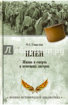 Плен. Жизнь и смерть в немецких лагерях - Олег Смыслов