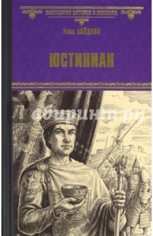 Росс Лейдлоу - Юстиниан обложка книги Росс Лейдлоу - Юстиниан обложка книги