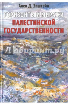 Горизонты и миражи палестинской государственности - Алек Эпштейн