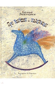 Про больших и маленьких - Георгий Ладонщиков
