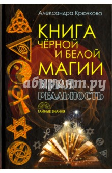 Книга Черной и Белой магии. Иная Реальность - Александра Крючкова