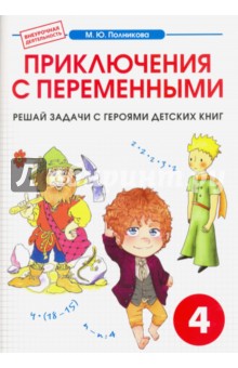 Математика. 4 класс. Приключения с переменными. Сборник-тетрадь - М. Полникова