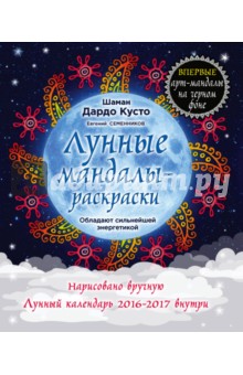 Лунные мандалы-раскраски - Кусто, Семенников