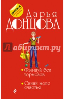 Фэн-шуй без тормозов. Синий мопс счастья - Дарья Донцова