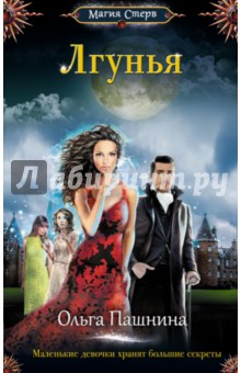 Лгунья - Ольга Пашнина