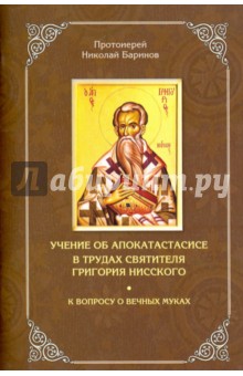 Учение об апокатастасисе в трудах святителя Григория Нисского. К вопросу о вечных муках - Николай Протоиерей