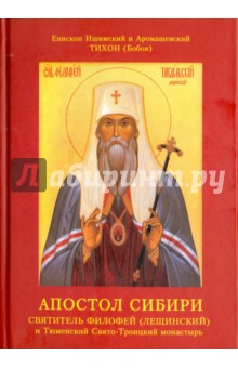 Апостол Сибири. Святитель Филофей (Лещинский) и Тюменский Свято-Троицкий монастырь - Тихон Епископ