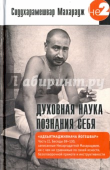 Сиддхарамешвар Махарадж - Духовная наука познания себя. Часть II обложка книги Сиддхарамешвар Махарадж - Духовная наука познания себя. Часть II обложка книги