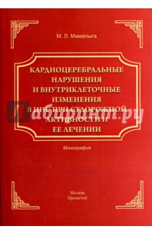 Кардиоцеребральные нарушения и внутриклеточные изменения в ЦНС при судорожной активности и ее лечен. - Максим Мамалыга